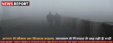 आगरा में ठंड का असर धीरे-धीरे बढ़ने लगा है, सोमवार को न्यूनतम तापमान में गिरावट से सुबह-शाम ठंडी हवाएं महसूस की जा रही हैं।