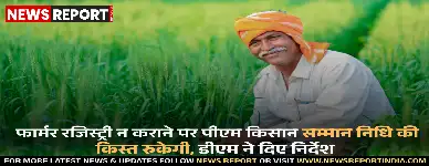 आगरा: फार्मर रजिस्ट्री न कराने पर पीएम किसान सम्मान निधि की किस्त रुकेगी, डीएम ने दिए निर्देश