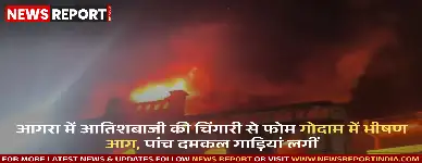 आगरा के मंटोला में देर रात फोम के गोदाम में भीषण आग लग गई, शादी की आतिशबाजी से भड़की चिंगारी ने विकराल रूप ले लिया।