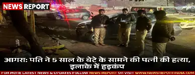 आगरा में एक मजदूर ने अपनी पत्नी की बेरहमी से पिटाई कर हत्या कर दी, पांच साल का बेटा सामने सब देखता रहा।
