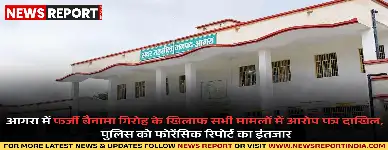 आगरा में बेशकीमती जमीनें कब्जाने वाले गिरोह के खिलाफ पुलिस ने आठों मुकदमों में आरोप पत्र दाखिल किए, फोरेंसिक रिपोर्ट अहम।