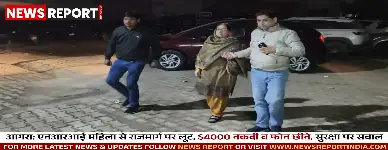 आगरा: एनआरआई महिला से राजमार्ग पर लूट, $4000 नकदी व फोन छीने, सुरक्षा पर सवाल