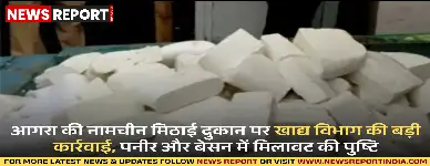 आगरा: नामी मिठाई दुकान में मिली गंभीर मिलावट, पनीर-बेसन नमूने अधोमानक घोषित