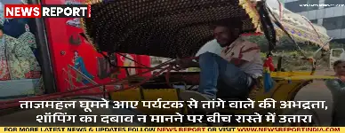 आगरा में पर्यटक परिवार से तांगे वाले ने की अभद्रता, सुरक्षा व्यवस्था पर गंभीर सवाल