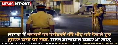 आगरा पुलिस ने क्रिसमस व नववर्ष के मद्देनजर 15 जनवरी तक भारी वाहनों व टूरिस्ट बसों के प्रवेश पर रोक लगाई।