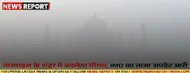 भारतीय मौसम विभाग के अनुसार आगरा में मंगलवार से मौसम बदलेगा, सुबह हल्का कोहरा छाने और तापमान में गिरावट की संभावना है।