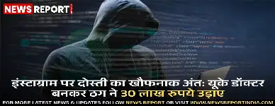 आगरा: इंस्टाग्राम पर दोस्ती पड़ी भारी, महिला से 30 लाख की ठगी, पुलिस जांच में जुटी