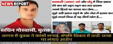 आगरा में युवक ने फांसी लगाई, संपत्ति विवाद में दादी-चाचा पर लगाए आरोप