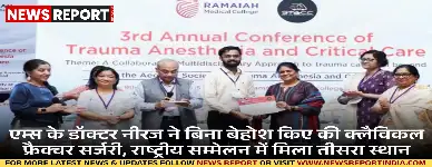 एम्स के डॉ. नीरज ने मोटापे से ग्रस्त उच्च जोखिम वाले मरीज की फ्रैक्चर सर्जरी नर्व ब्लॉक तकनीक से बिना बेहोश किए सफलतापूर्वक की।