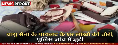 वाराणसी: वायु सेना के पायलट के घर लाखों की चोरी, पुलिस जांच में जुटी