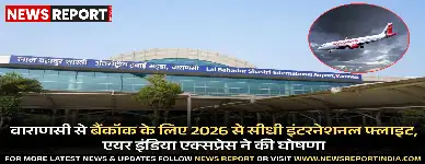वाराणसी से बैंकॉक के लिए 2026 से सीधी इंटरनेशनल फ्लाइट, एयर इंडिया एक्सप्रेस ने की घोषणा