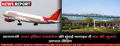 वाराणसी  एअर इंडिया एक्सप्रेस की मुंबई फ्लाइट में बम की सूचना, आपात लैंडिंग