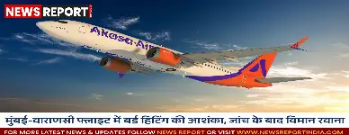 वाराणसी: अकासा एयर विमान में बर्ड हिटिंग का संदेह, जांच के बाद बेंगलुरू रवाना हुआ विमान