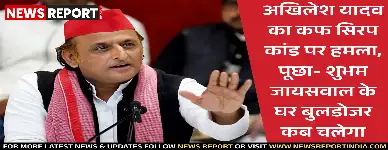अखिलेश यादव का कफ सिरप कांड पर हमला, पूछा- शुभम जायसवाल के घर बुलडोजर कब चलेगा