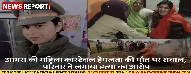 अलीगढ़ में तैनात महिला कांस्टेबल हेमलता का फंदे से लटका शव मिला, परिवार ने इसे आत्महत्या नहीं, हत्या बताया है।