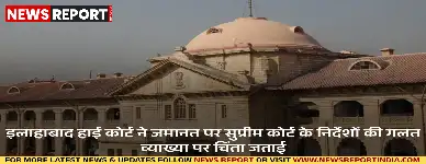 इलाहाबाद हाई कोर्ट ने सतेंद्र कुमार अंतिल मामले में सुप्रीम कोर्ट के जमानत निर्देशों की गलत व्याख्या पर चिंता जताते हुए स्पष्टीकरण दिया।