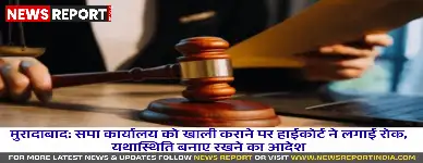 इलाहाबाद हाईकोर्ट ने मुरादाबाद में समाजवादी पार्टी कार्यालय खाली कराने के जिला प्रशासन के आदेश पर रोक लगाई है।