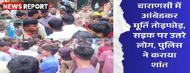 वाराणसी के मुर्दहां बाजार में डॉ अंबेडकर की प्रतिमा क्षतिग्रस्त होने से तनाव, ग्रामीणों ने सड़क जाम कर प्रदर्शन किया, पुलिस जांच में जुटी है।