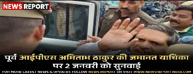 वाराणसी: पूर्व आईपीएस अमिताभ ठाकुर की जमानत याचिका पर 2 जनवरी को सुनवाई