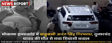 पटना पुलिस ने आरजेडी नेता दुलारचंद यादव हत्याकांड में बाहुबली अनंत सिंह को किया गिरफ्तार