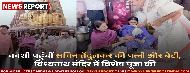 अंजलि और सारा तेंदुलकर ने काशी विश्वनाथ धाम में किए दर्शन, भव्यता देख हुईं प्रभावित