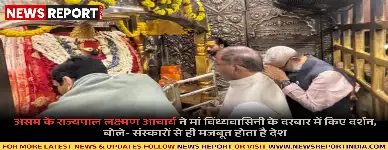 असम के राज्यपाल लक्ष्मण आचार्य ने मिर्जापुर में मां विंध्यवासिनी की पूजा कर देश की समृद्धि की कामना की और व्यवस्थाओं को सराहा