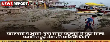 वाराणसी में अस्सी-गंगा संगम बदलाव से बढ़ा सिल्ट, प्रभावित हुई गंगा की पारिस्थितिकी