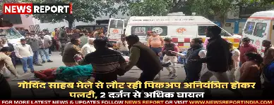 अतरौलिया: गोविंद साहब मेले से लौट रही पिकअप अनियंत्रित होकर पलटी, 2 दर्जन से अधिक घायल