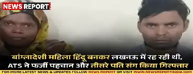 लखनऊ: हिंदू बनकर रह रही बांग्लादेशी महिला नरगिस गिरफ्तार, एटीएस ने किया खुलासा