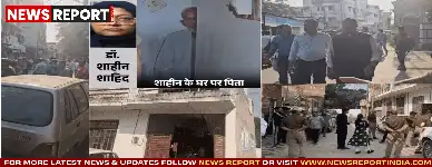 दिल्ली ब्लास्ट के बाद लखनऊ में ATS ने जैश-ए-मोहम्मद की महिला विंग हेड शाहीन के घर छापा मारा, कई अहम दस्तावेज मिले हैं।