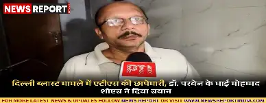 दिल्ली ब्लास्ट मामले की जांच में एटीएस ने लखनऊ में डॉक्टर परवेज अंसारी के घर छापेमारी कर लैपटॉप जब्त किया और परिवार से पूछताछ की।