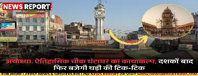 अयोध्या का 135 वर्षीय ऐतिहासिक चौक घंटाघर, जो शहर की पहचान है, अब कायाकल्प के लिए तैयार है; दशकों से बंद घड़ी फिर चलेगी।
