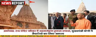 मुख्यमंत्री योगी आदित्यनाथ ने राम मंदिर परिसर में ध्वजारोहण ट्रायल का निरीक्षण कर सुरक्षा व्यवस्था की समीक्षा की।
