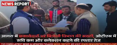 अयोध्या में बिजली बिल बकाया बढ़ा, एकमुश्त समाधान योजना में धीमी गति से पंजीकरण