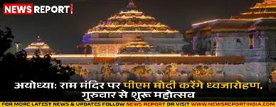 अयोध्या में ध्वजारोहण महोत्सव कलश यात्रा से शुरू, पीएम मोदी करेंगे ध्वजरोहण