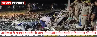 अयोध्या में भीषण धमाके से एक मकान ढहा, पिता और तीन बच्चों समेत पांच की मौत
