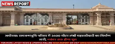 अयोध्या में रामजन्मभूमि परिसर की 3400 मीटर लंबी कंक्रीट चहारदीवारी का निर्माण तेजी से जारी है, प्रमुख कार्य 15 नवंबर तक पूरे होंगे।