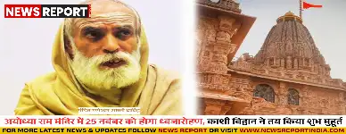 राम मंदिर परिसर में 25 नवंबर को विवाह पंचमी पर ध्वजारोहण, काशी व दक्षिण भारत के 108 वैदिक विद्वान होंगे शामिल।