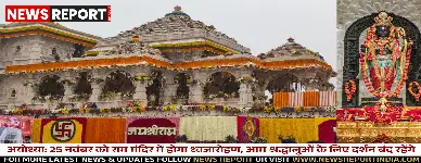 अयोध्या: 25 नवंबर को राम मंदिर में होगा ध्वजारोहण, आम श्रद्धालुओं के लिए दर्शन बंद रहेंगे
