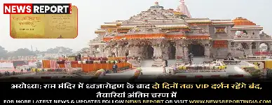 अयोध्या राम मंदिर में ध्वजारोहण कार्यक्रम की तैयारियां अंतिम चरण में हैं, जिसके बाद श्रद्धालुओं के लिए दो दिनों तक वीआईपी दर्शन बंद रहेंगे।
