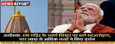 अयोध्या: राम मंदिर के स्वर्ण शिखर पर धर्म ध्वजारोहण, चार लाख से अधिक भक्तों ने किए दर्शन