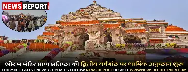 अयोध्या में श्रीराम मंदिर की प्राण प्रतिष्ठा की द्वितीय वर्षगांठ पर संगीतमय रामचरितमानस पाठ व धार्मिक अनुष्ठान शुरू हुए, श्रद्धालु उमड़े।