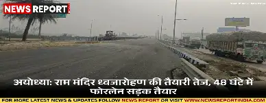 प्रधानमंत्री मोदी के अयोध्या आगमन की संभावना से राम मंदिर ध्वजारोहण की तैयारी तेज, 48 घंटे में बनी फोरलेन सड़क