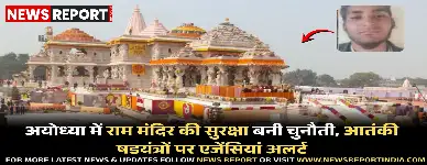 अयोध्या में राम मंदिर निर्माण के बाद बढ़ी सुरक्षा चुनौती, आतंकी साजिशों का खतरा