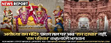 अयोध्या राम मंदिर: प्रथम तल पर अब राम दरबार नहीं,  राम परिवार कहलाएंगे भगवान