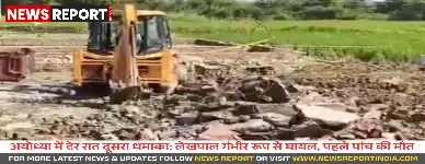 अयोध्या में देर रात दूसरा धमाका, बचाव कार्य में लेखपाल गंभीर घायल, पांच की मौत