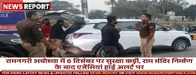 रामनगरी अयोध्या में 6 दिसंबर पर सुरक्षा कड़ी, राम मंदिर निर्माण के बाद एजेंसियां हाई अलर्ट पर