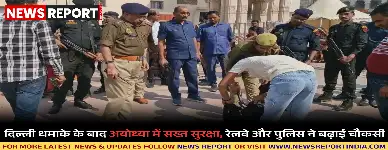 दिल्ली धमाके के बाद रामनगरी अयोध्या में सुरक्षा निगरानी बढ़ाई गई है, पीएम के संभावित दौरे को लेकर एजेंसियां सतर्क हैं।