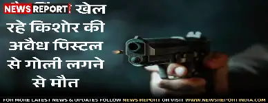 अयोध्या: बैडमिंटन खेल रहे किशोर की अवैध पिस्टल से गोली लगने से मौत