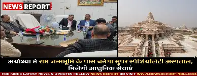 अयोध्या में राम जन्मभूमि के पास बनेगा सुपर स्पेशियलिटी अस्पताल, मिलेंगी आधुनिक सेवाएं